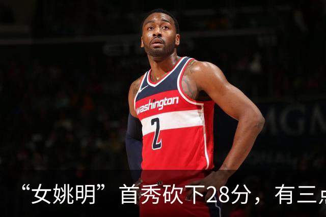 “女姚明”首秀砍下28分，有三点比张子宇强，却被篮协的昏招坑了