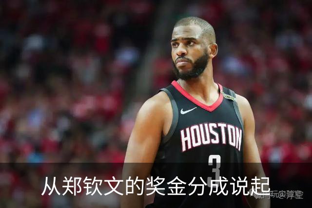 从郑钦文的奖金分成说起