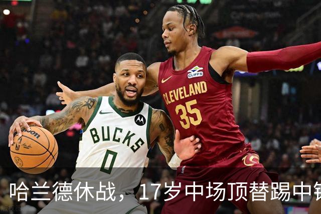 哈兰德休战，17岁中场顶替踢中锋爆砍两球！曼城这群小孩哥把敌手秀翻了