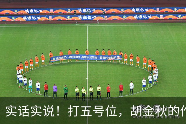 实话实说！打五号位，胡金秋的作用不如周琦、王哲林