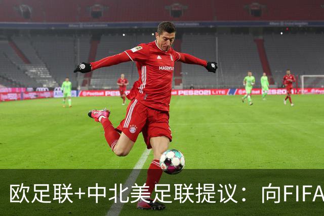 欧足联+中北美足联提议：向FIFA211个成员国发放21亿美元