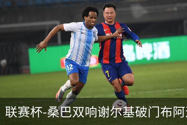 联赛杯-桑巴双响谢尔基破门布阿迪助攻 曼城5-0诺维奇