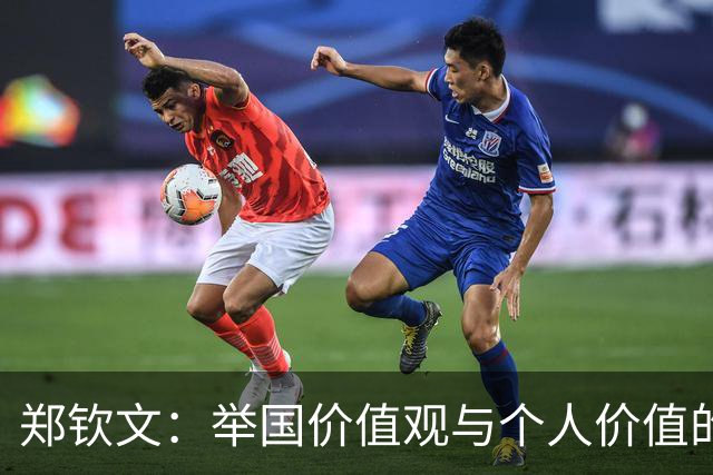 郑钦文：举国价值观与个人价值的平衡偶像