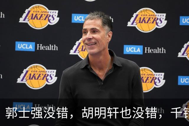 郭士强没错，胡明轩也没错，千错万错都是球迷的错